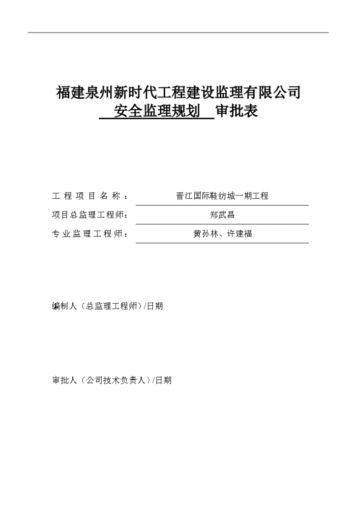 晋江国际鞋纺城的安全监理规划-图二