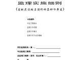 江苏装配式混凝土结构部品部件吊装监理实施细则标准化格式文本图片1