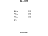 某改造工程柱基础降水施工组织设计方案图片1