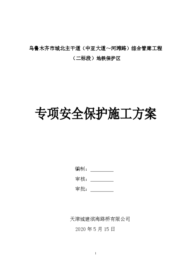 地铁保护区范围施工及开挖施工保护方案-图一