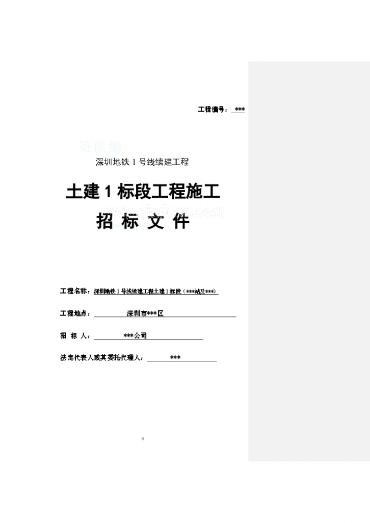 深圳地铁1号线某段土建工程施工招标文件-图一