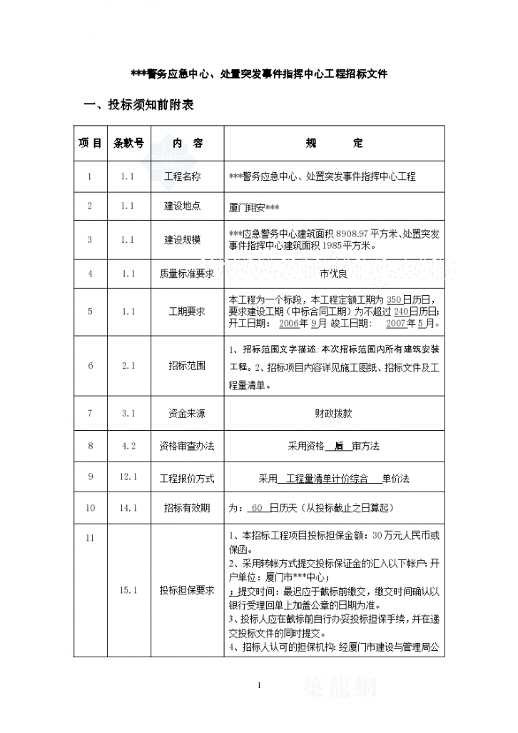 厦门某警务指挥中心工程招标文件-图一