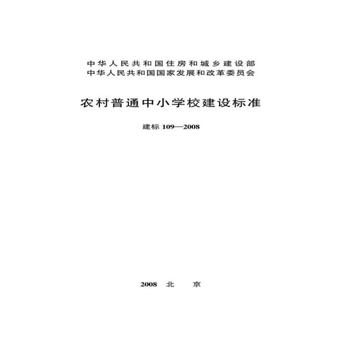 建标 109-2008：农村普通中小学校建设标准_图1