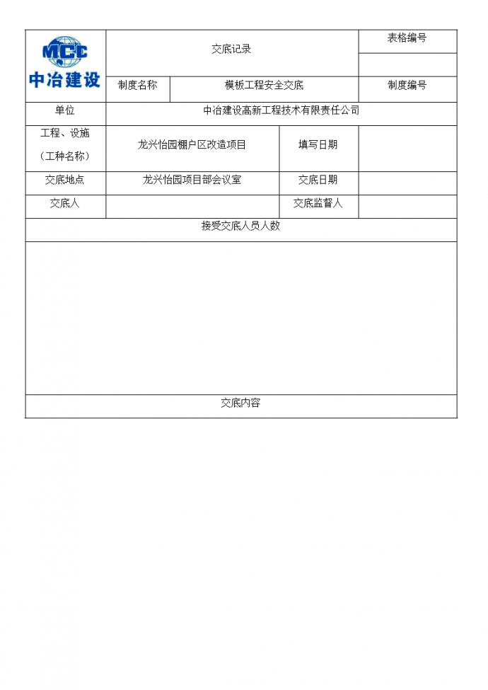 龙兴怡园项目模板工程安全技术交底_图1