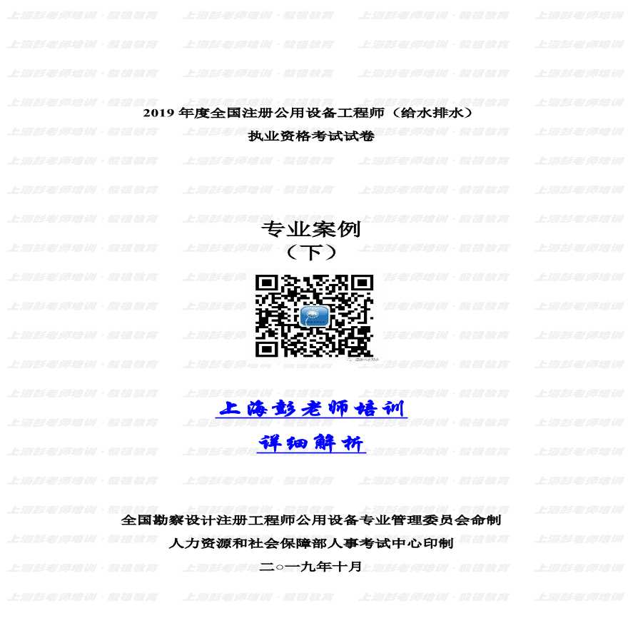 2019年注册给排水专业案例下午详细解析-上海彭老师培训独家提供.pdf