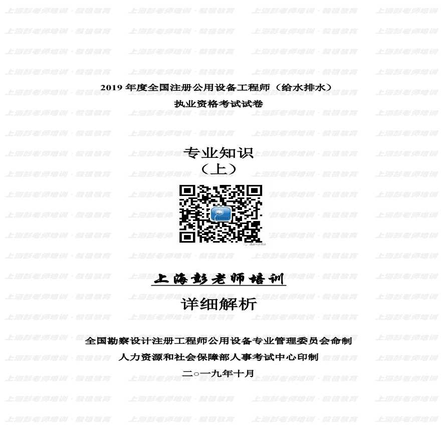 2019年注册给排水专业知识上午详细解析-上海彭老师培训独家提供