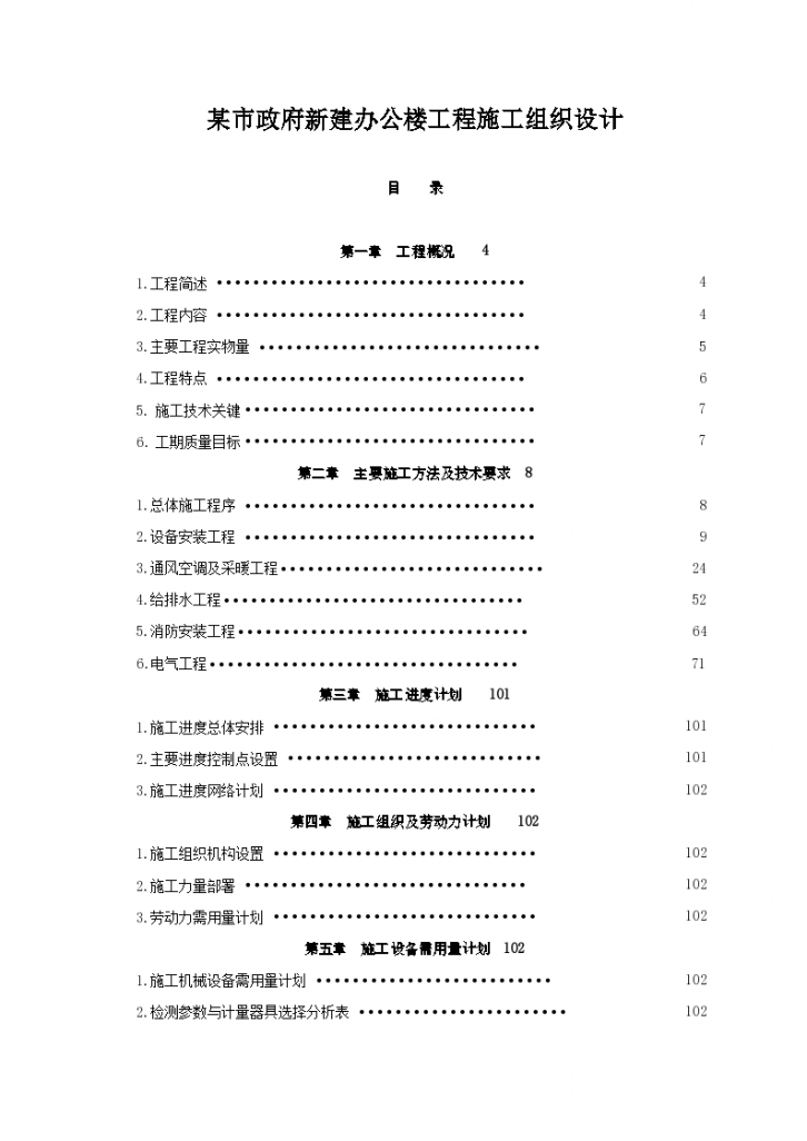 吉林某市政府办公楼水电安装施工组织设计-图一