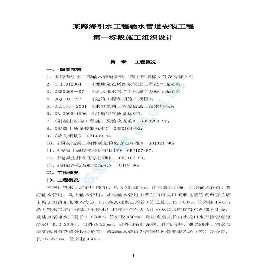 某引水工程输水管道安装工程第一标段施工组织设计-图一