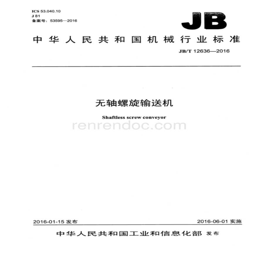 JBT12636-2016无轴螺旋输送机-图一
