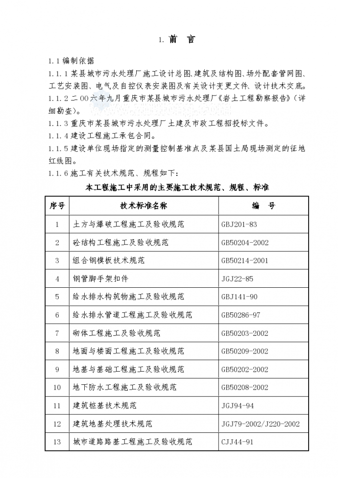 重庆某污水处理厂施工组织详细设计_图1