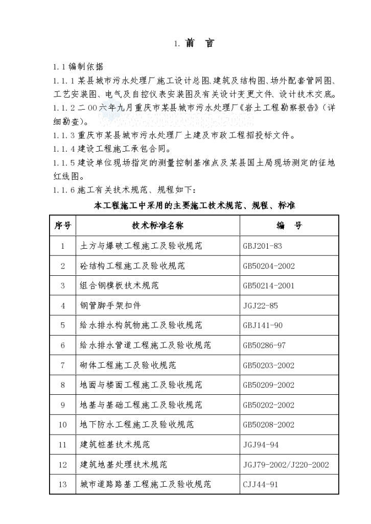 重庆某污水处理厂施工组织详细设计-图一