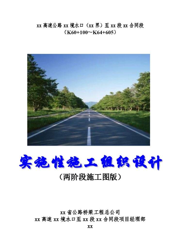 厦蓉高速公路贵州境某合同段实施性施工设计方案-图一