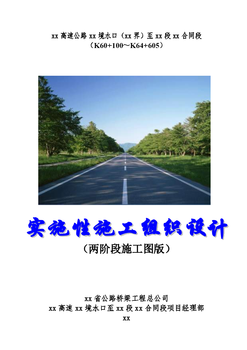 厦蓉高速公路贵州境某合同段实施性施工设计方案