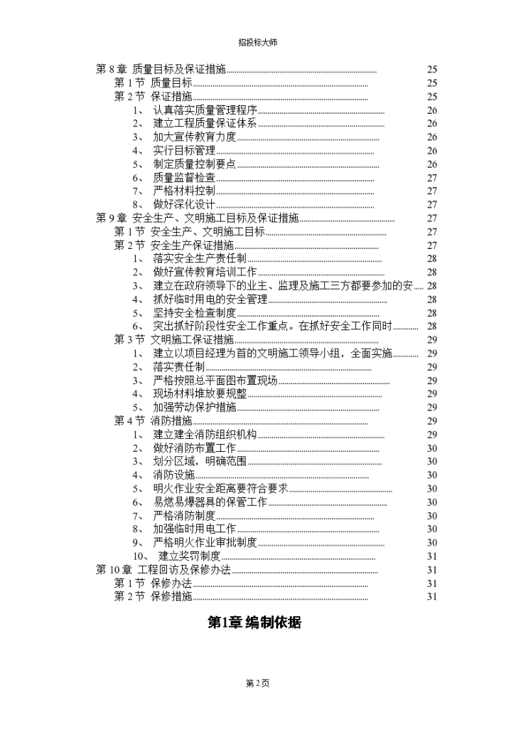 职工住宅楼装修工程施工组织设计方案-图二