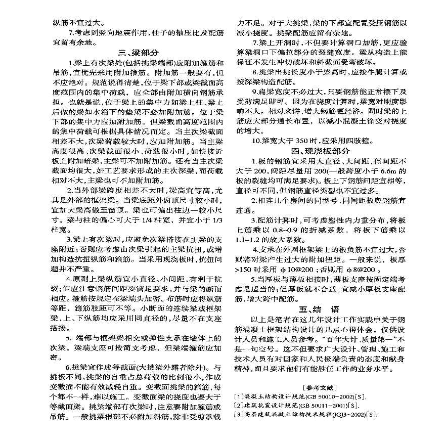 浅谈钢筋混凝土框架结构设计的心得体会-图二