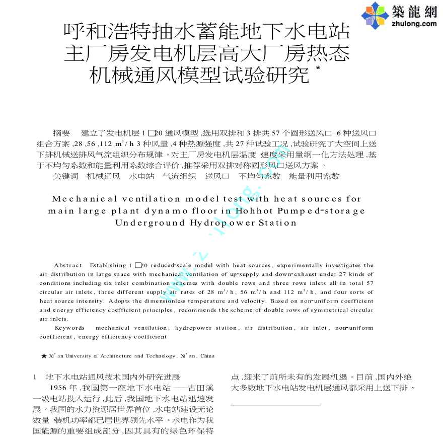 呼和浩特抽水蓄能地下水电站主厂房发电机层高大厂房热态机械通风模型试验研究-图一