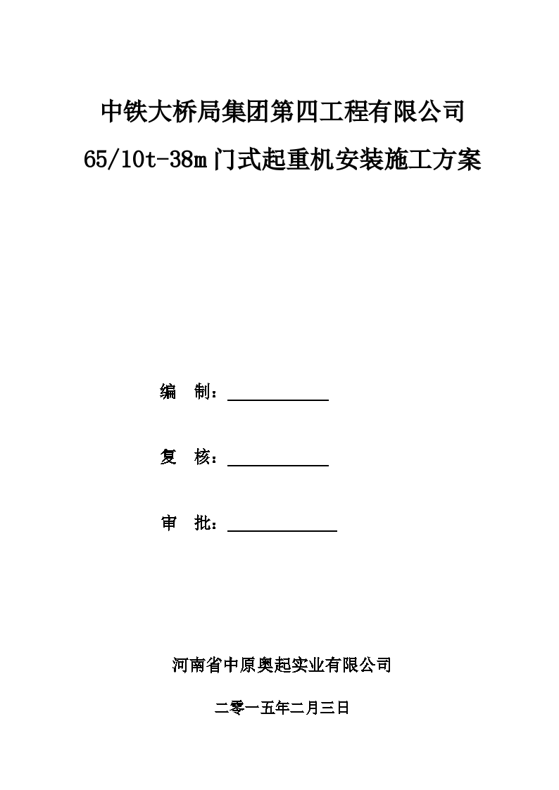 中铁大桥局65t-38m门式起重机安装施工方案