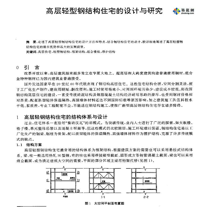 高层轻型钢结构住宅的设计与研究-图一