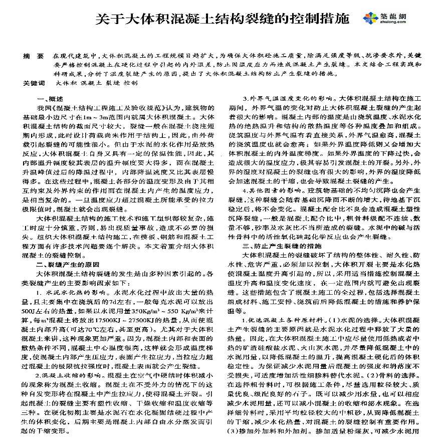 关于大体积混凝土结构裂缝的控制措施-图一