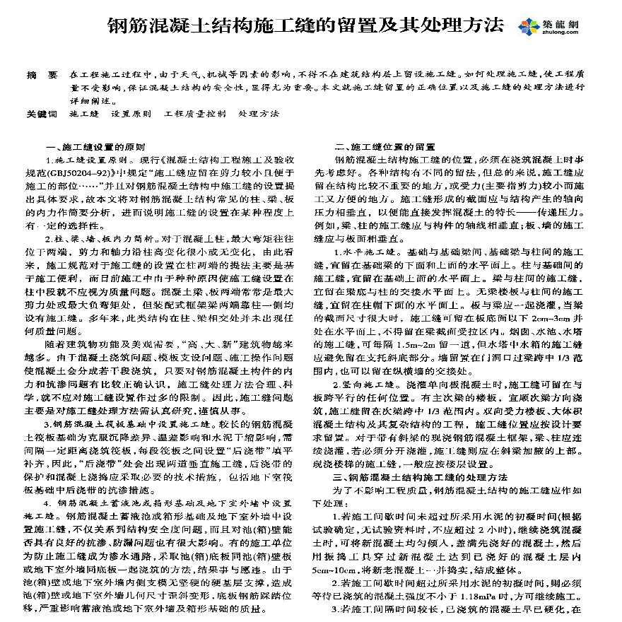 钢筋混凝土结构施工缝的留置及其处理方法-图一