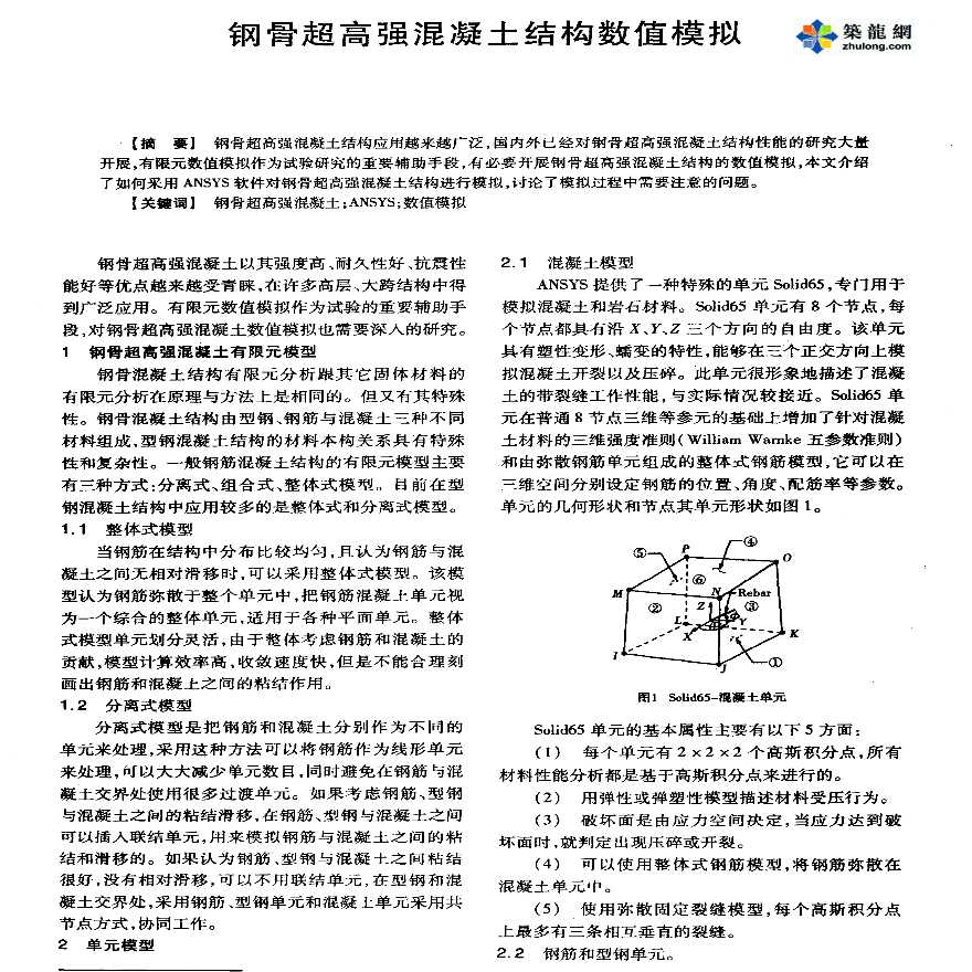 钢骨超高强混凝土结构数值模拟-图一