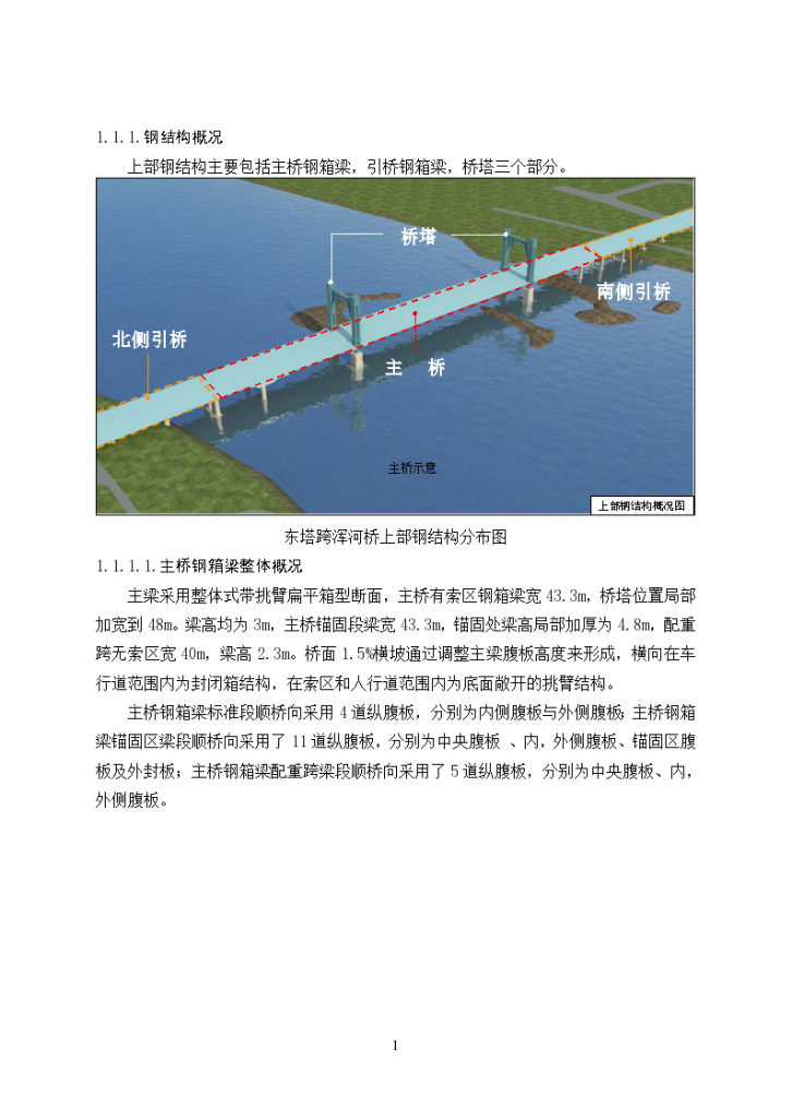 沈阳东塔跨浑河桥钢结构施工方案-图二