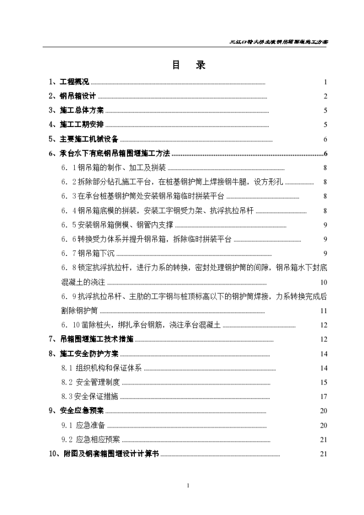 三江口特大桥主墩钢吊箱围堰施工方案 -图二