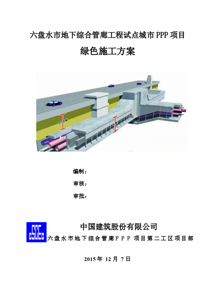 六盘水市地下综合管廊工程试点城市PPP项目绿色施工方案_图1