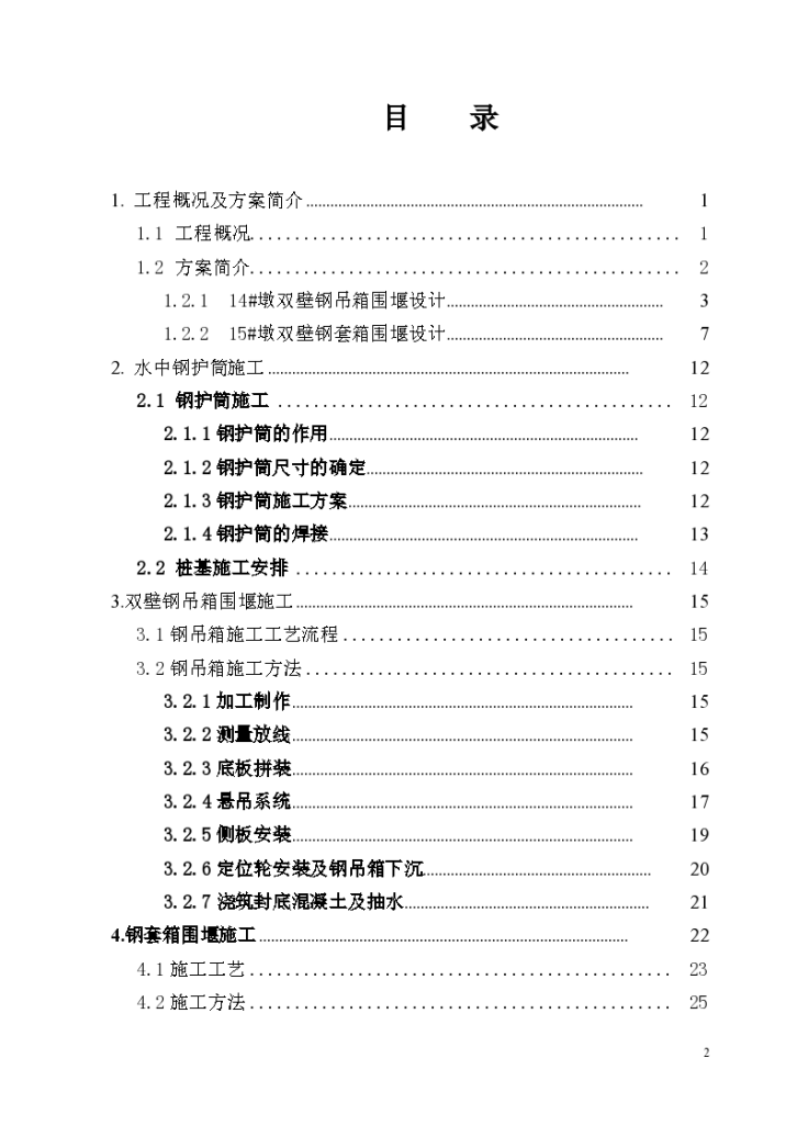 锦江特大桥水中墩围堰专项施 工方案-图二