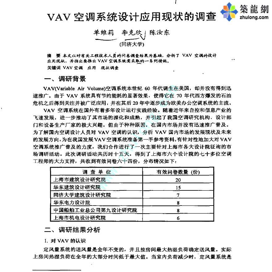 VAV空调系统设计应用现状的调查-图一