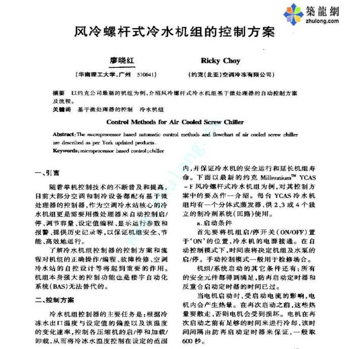 风冷螺杆式冷水机组的控制方案_图1