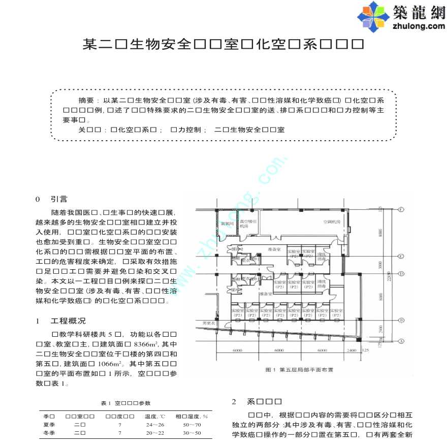 某二级生物安全实验室净化空调系统设计-图一