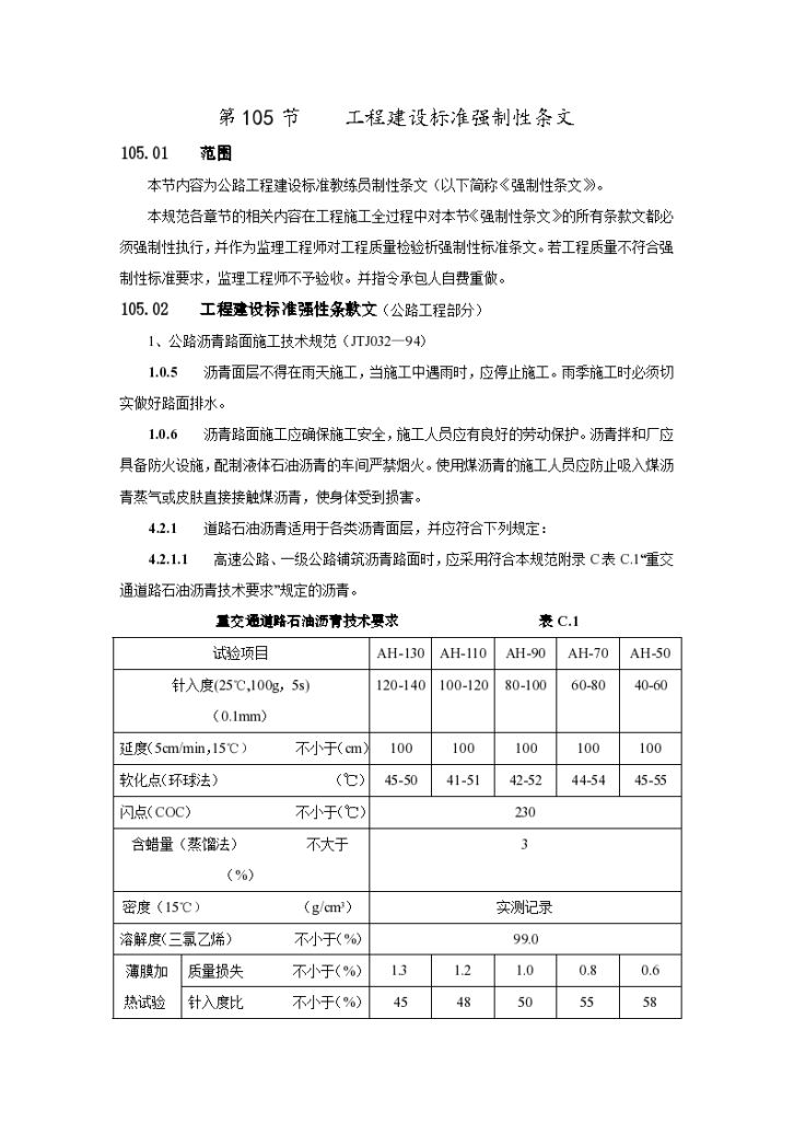 某地区工程建设标准强制性条文详细文档-图一