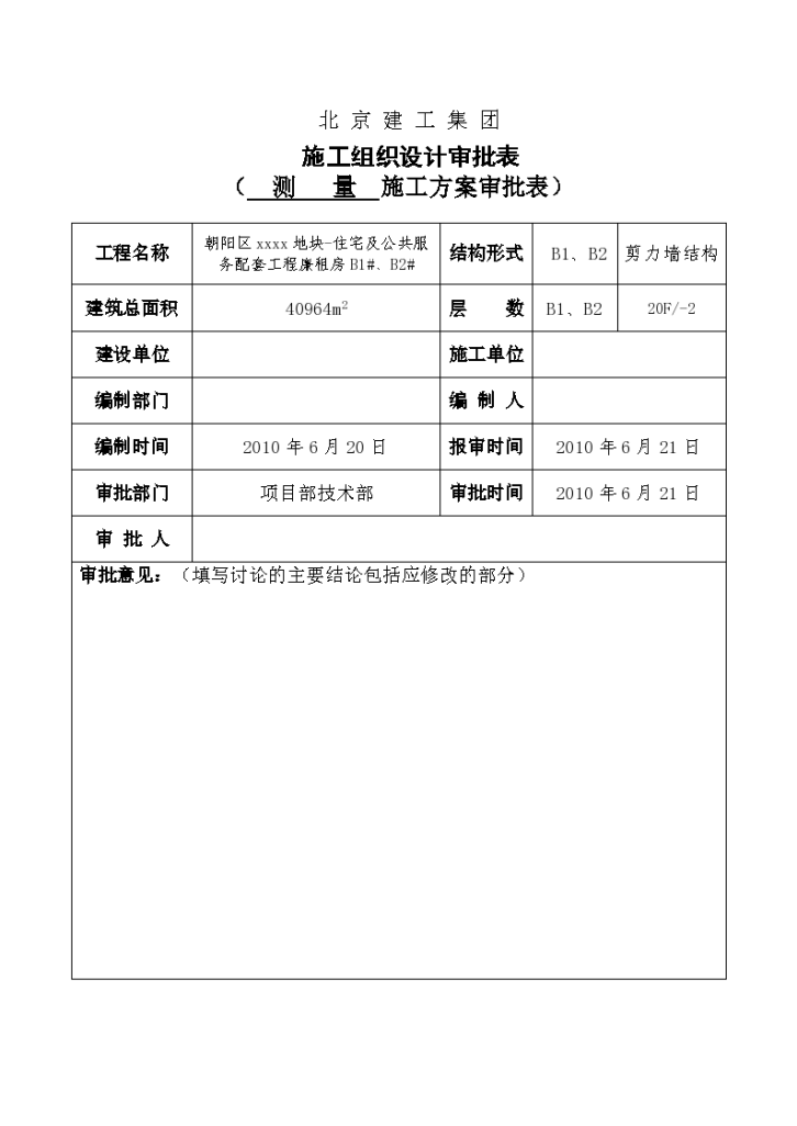 北京市朝阳区某某地块住宅及公共服务配套工程-图二