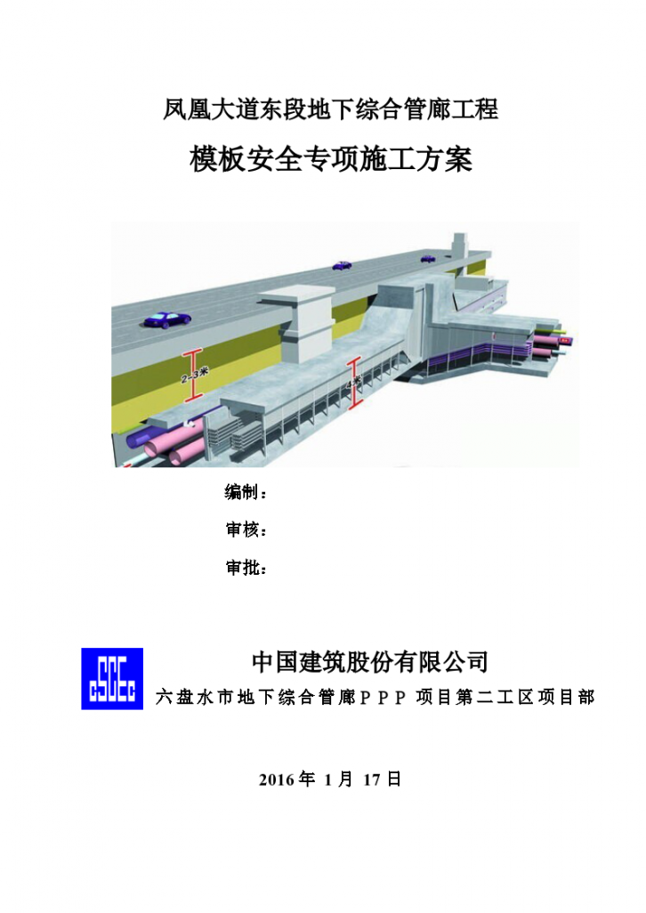 凤凰大道东段地下综合管廊工程模板安全专项施工方案-图一