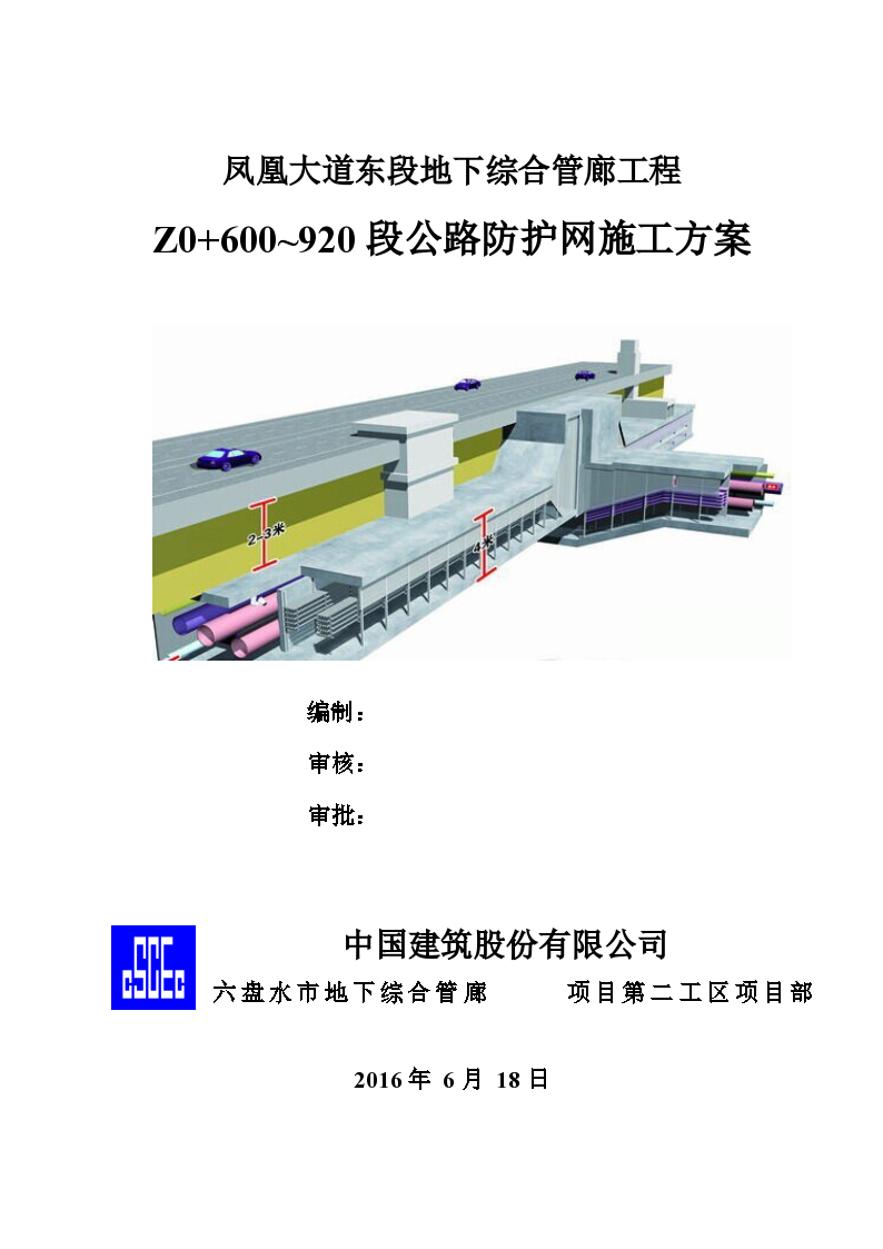 凤凰大道东段地下综合管廊工程Z0%2B600-920段公路防护网施工方案 (1)