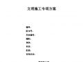 地铁安全文明施工方案