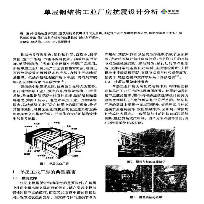 单层钢结构工业厂房抗震设计分析_图1