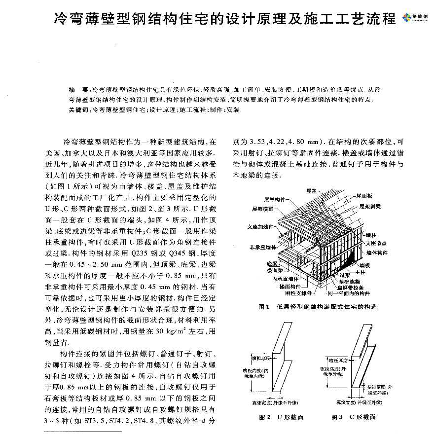 冷弯薄壁型钢结构住宅的设计原理及施工工艺流程-图一