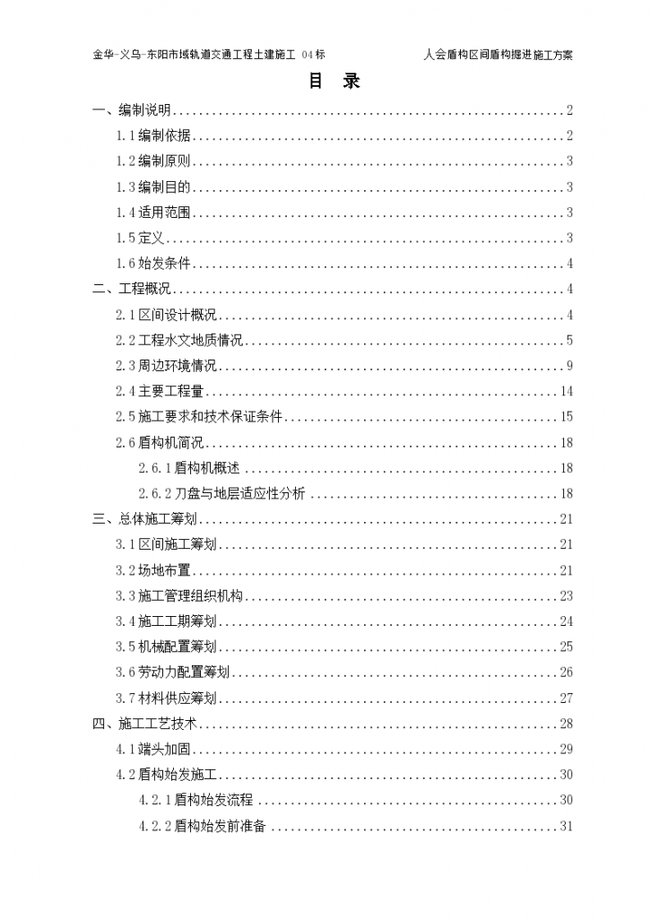 人会盾构区间盾构掘进专项施工方案-图一