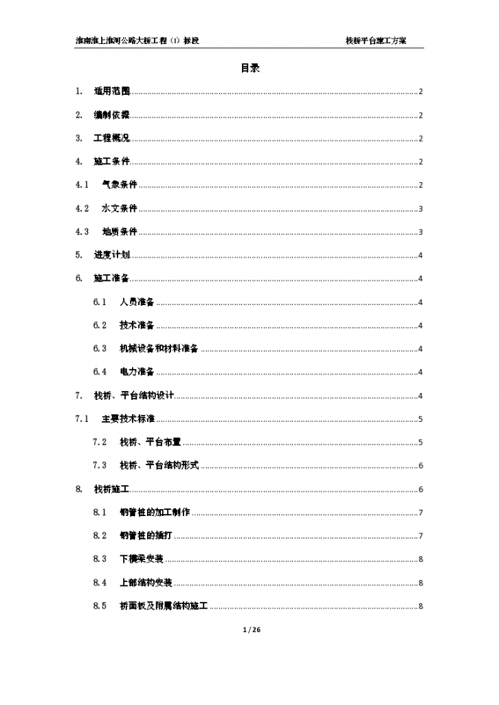 淮南淮上淮河公路大桥工程（I）标段+栈桥平台施工方案-图一