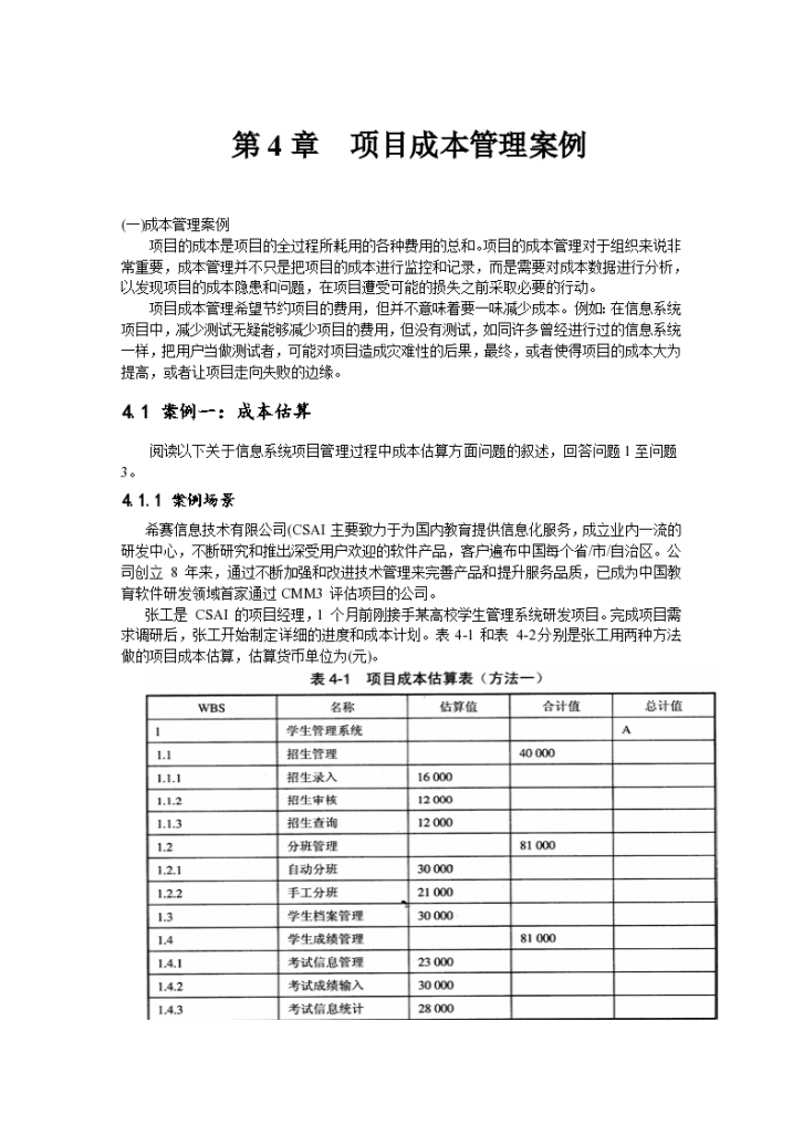 第4章某著名项目成本管理案例-图一