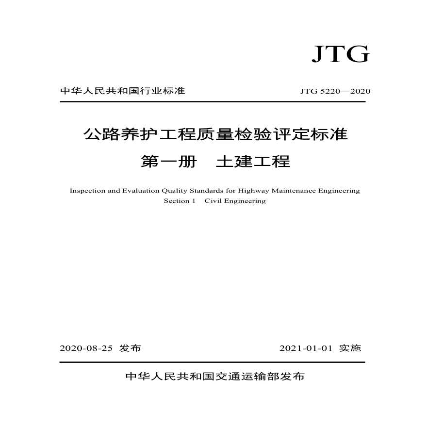 《公路养护工程质量检验评定标准 第一册 土建工程》（JTG 5220—2020）-图一