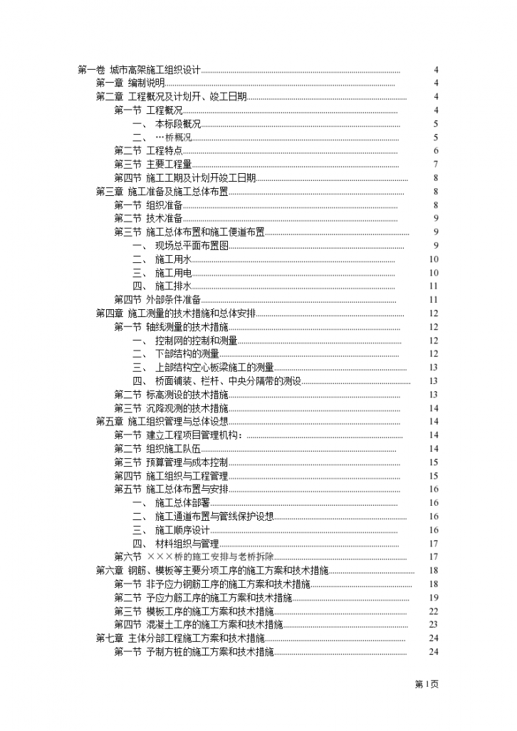 城市快速干道高架桥组织设计方案-图一