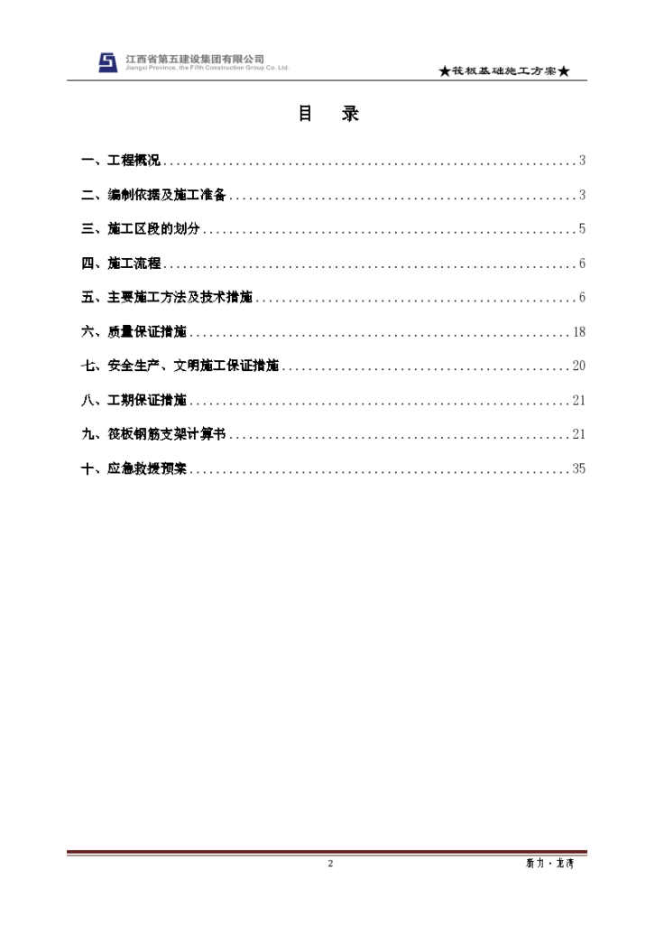 某高层住宅楼及多层洋房工程筏板基础施工方案-图二