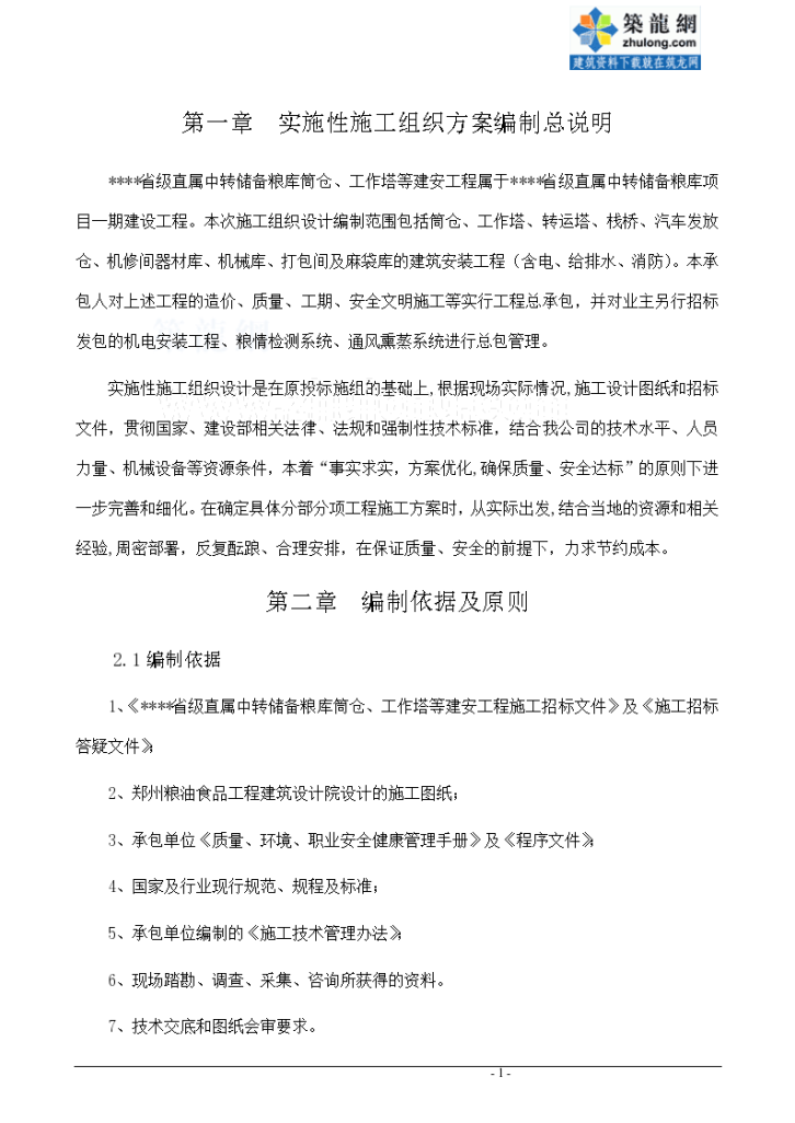 浙江省某粮库工程施工组织设计-图一