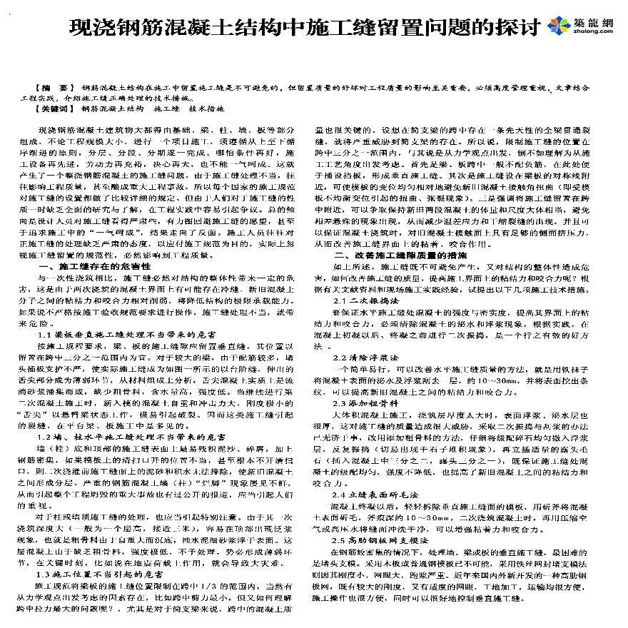 现浇钢筋混凝土结构中施工缝留置问题的探讨