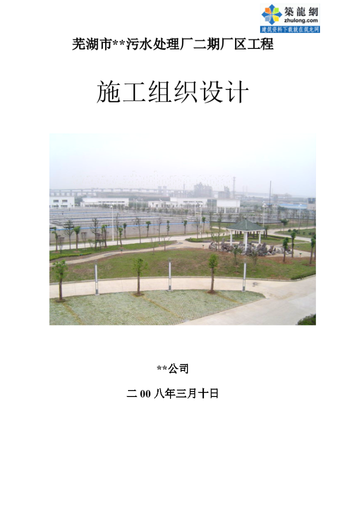 芜湖市某污水处理厂施工组织设计12万m3-d-图二