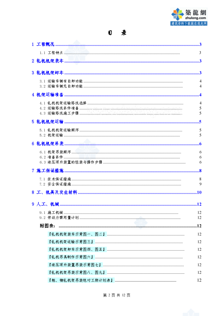 某钢厂粗精轧机机架安装方案液压顶升-图二