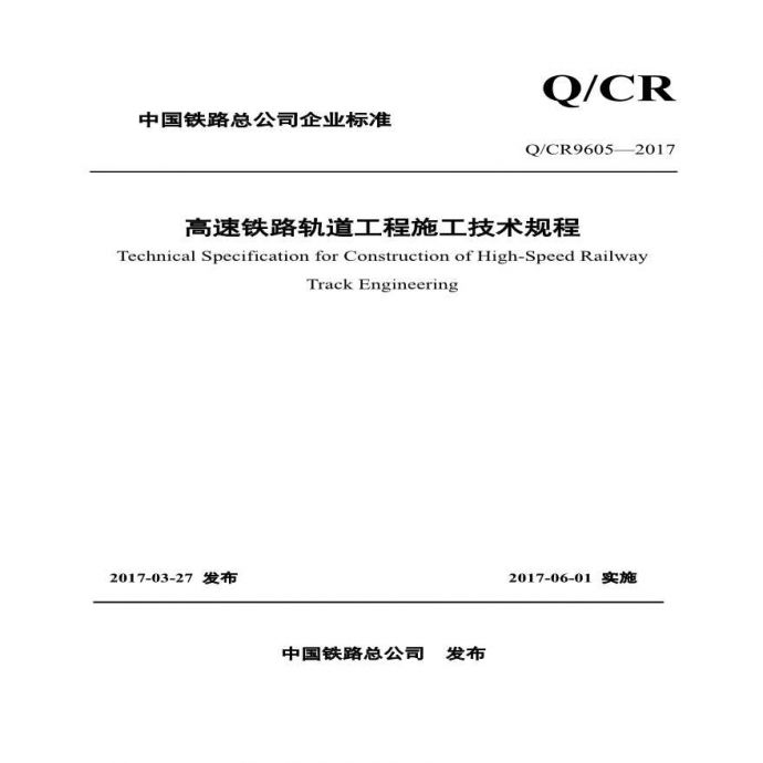 高速铁路轨道工程施工技术规程（Q/CR9605-2017）_图1